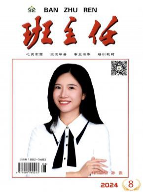 班主任期刊
